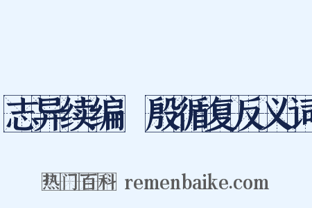 志异续编·殷循复反义词是什么意思的图片